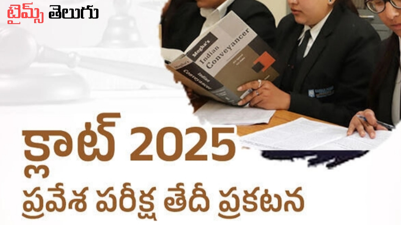 క్లాట్ 2025 ప్రవేశ పరీక్ష తేదీ ప్రకటన