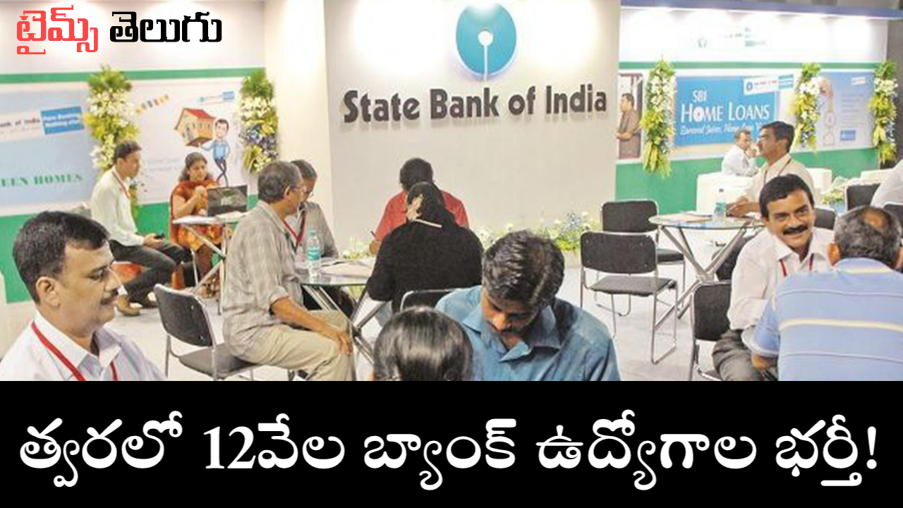 త్వరలో 12వేల బ్యాంక్ ఉద్యోగాల భర్తీ!