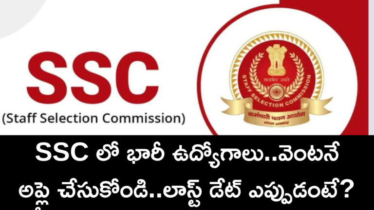 SSC లో భారీ ఉద్యోగాలు..వెంటనే అప్లై చేసుకోండి..లాస్ట్ డేట్ ఎప్పుడంటే? 