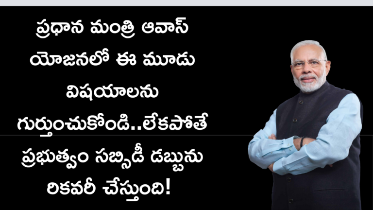 ప్రధాన మంత్రి ఆవాస్ యోజనలో ఈ మూడు విషయాలను గుర్తుంచుకోండి..లేకపోతే ప్రభుత్వం సబ్సిడీ డబ్బును రికవరీ చేస్తుంది!