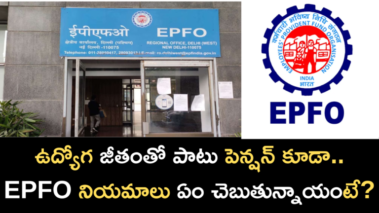 Along with the job salary, there is also a pension. What do the EPFO rules say