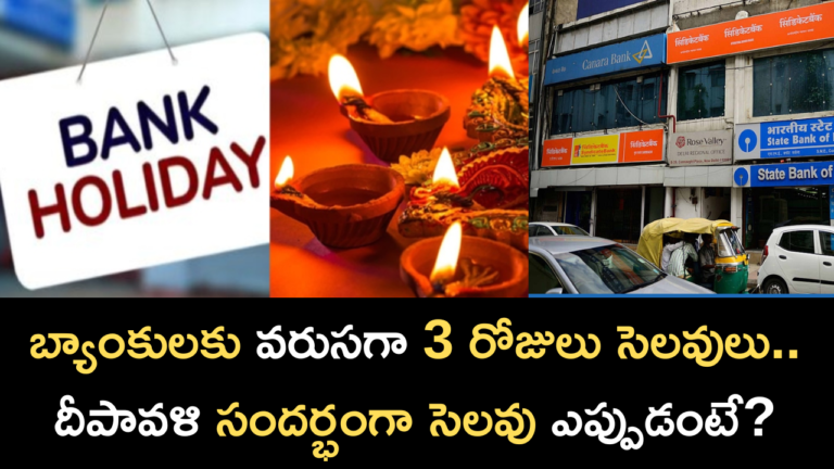 Banks to remain closed for 3 consecutive days When is the holiday on Diwali?