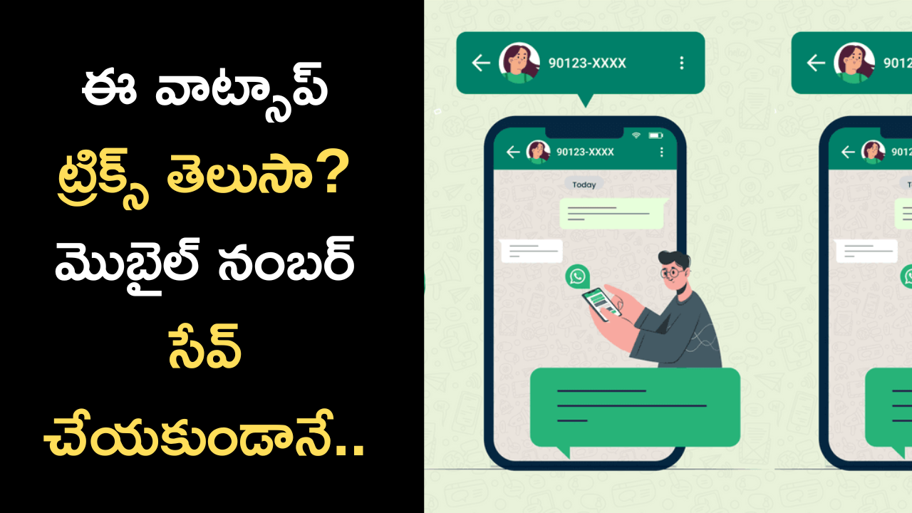 Do you know these WhatsApp tricks Without saving the mobile number