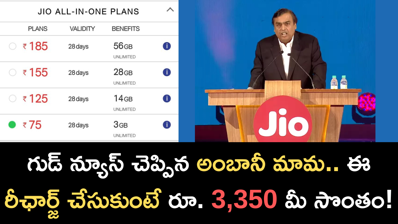 Good news for Ambani's uncle If you recharge this, you will get Rs. 3,350 is yours!