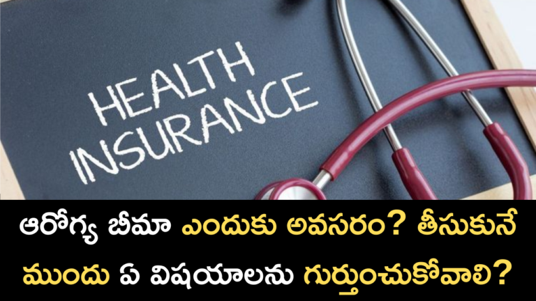 Why is health insurance necessary? What are the things to keep in mind before taking?