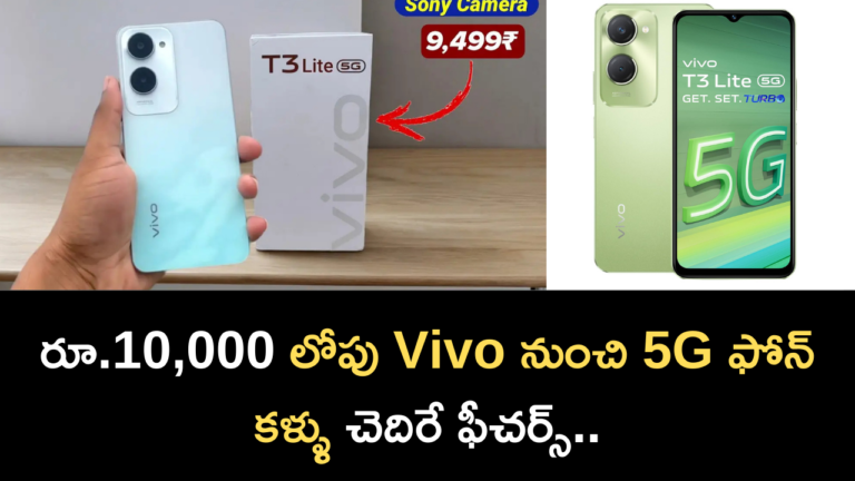 5G phone from Vivo under Rs.10,000.. Eye-catching features.