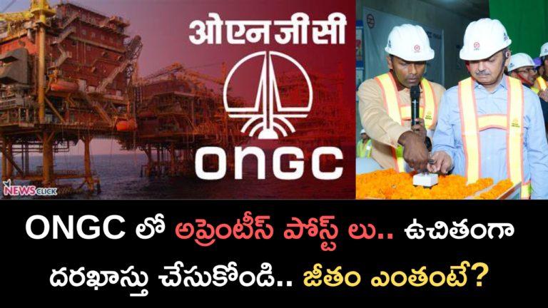 ONGC లో అప్రెంటీస్ పోస్ట్ లు..ఉచితంగా దరఖాస్తు చేసుకోండి.. జీతం ఎంతంటే?