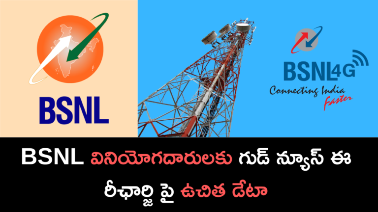 BSNL వినియోగదారులకు గుడ్ న్యూస్ ఈ రీఛార్జి పై ఉచిత డేటా