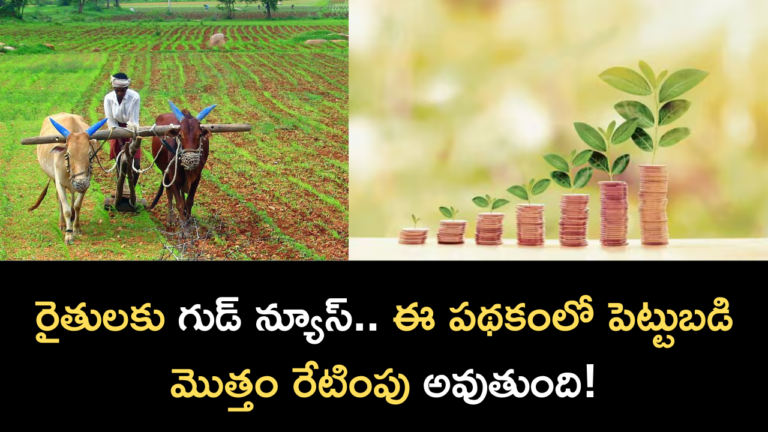 Good news for farmers.. The investment in this scheme will be repaid