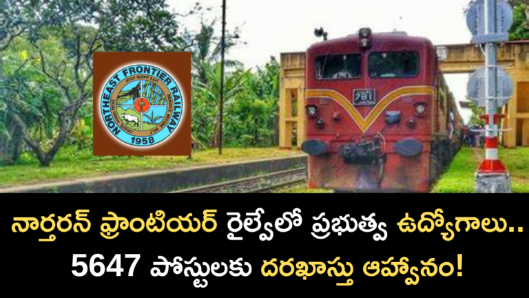 నార్తరన్ ఫ్రాంటియర్ రైల్వేలో ప్రభుత్వ ఉద్యోగాలు. 5647 పోస్టులకు దరఖాస్తు ఆహ్వానం!