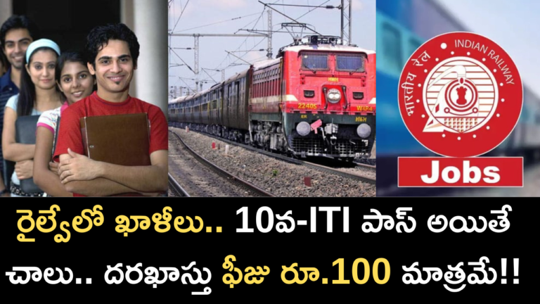 Vacancies in Railways..10th-ITI pass is enough.. Application fee is Rs.100 only