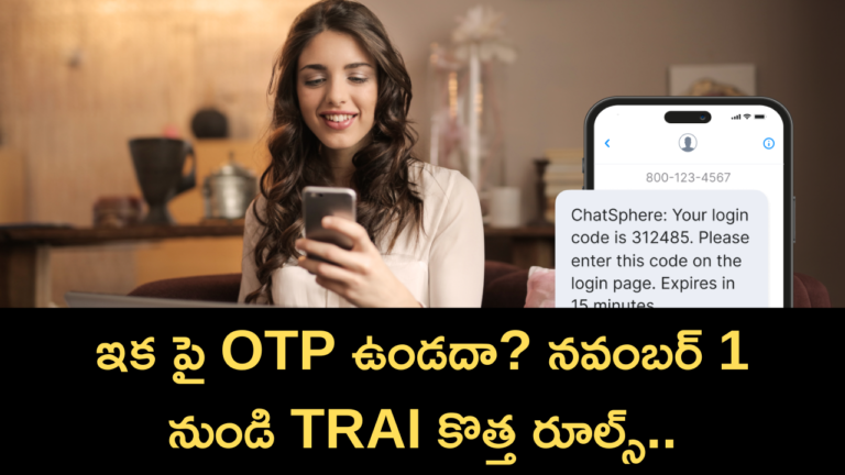 ఇక పై OTP ఉండదా? నవంబర్ 1 నుండి TRAI కొత్త రూల్స్..